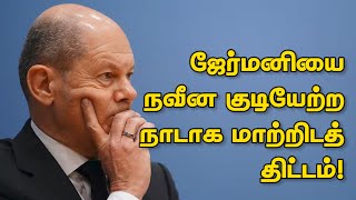 ஜேர்மனியை நவீன குடியேற்ற நாடாக மாற்றிடத் திட்டம்! 25-01-2023