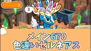 ポケとる　メイン670色違いゼルネアス　ノーアイテム攻略