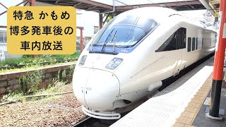 ｢特急 かもめ｣の博多発車後の車内放送を撮ってみた！