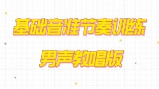 基础音准节奏训练，男声教唱版1-3，即第一次老师教唱，第二次大家跟唱，适合零基础朋友