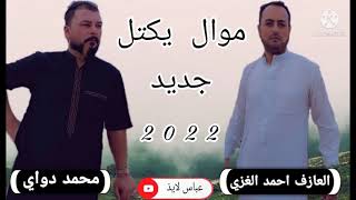 جديد موال 2022 محمد دواي\الدك صدره بنفاها انصيح وينه/العازف احمد الغزي/ لاتنسون الاشتراك07704970982