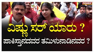 Vishnuvardhan Fans Protest : ವಿಷ್ಣು ಸರ್ ಯಾರು ? ಪಾಕಿಸ್ತಾನದವರ ತಮಿಳುನಾಡಿನವರ; ಹೋರಾಟಕ್ಕೆ ಯಾಕೆ ಬರ್ತಿಲ್ಲ?