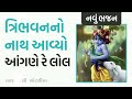 ત્રિભુવનનો નાથ આવ્યો આંગણે લખેલું છે 🙏🏻😍 gujarati bhajan krishna bhajan કૃષ્ણ ધૂન