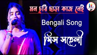 মন চুরি ছাড়া কাজ নেই | Mon Churi Chara Kaj Nei | Teen Murti | Live Sing By Miss Saheli