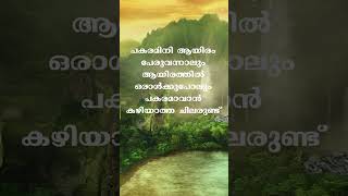 Inspirational quote in malayalam | പകരം ഇനി ആയിരം പേർ...  | Psychology says | Shorts