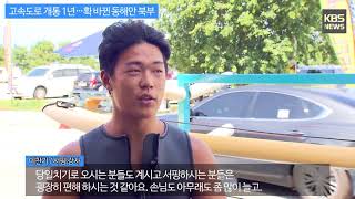 [KBS뉴스춘천] 고속도로 개통 1년…확 바뀐 동해안 북부