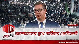 শিক্ষার্থীদের বিক্ষোভ; চাপের মুখে সার্বিয়ার প্রেসিডেন্ট | Serbian President | The Metro TV