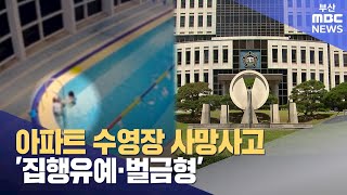 아파트 수영장 익수 사망사고 관계자들 ′집행유예·벌금형′ (2024-08-07,수/뉴스데스크/부산MBC)