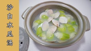 Asian clam loofah soup, fresh, sweet and delicious, a perfect match between melons and shells.