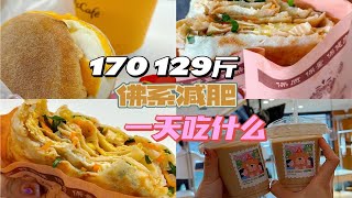 170 129 | 佛系减肥一天吃什么 | 菜煎饼人