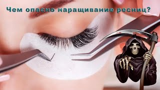 Чем опасно наращивание ресниц?