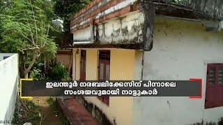 ഇലന്തൂർ നരബലി കേസിന് പിന്നാലെ സംശയവുമായി നാട്ടുകാർ