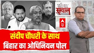 Sandeep Chaudhary LIVE: संदीप चौधरी के साथ बिहार लोकसभा चुनाव का सबसे सटीक ओपिनियन पोल | Bihar Polls