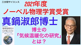 （2021年度・ノーベル物理学賞受賞）真鍋淑郎博士の研究「温暖化シミュレーション」の解説。