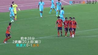 第41回総理大臣杯 準決勝 筑波大学VS法政大学 20170908