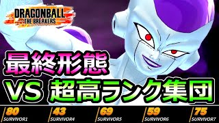 【ドラゴンボール ザ ブレイカーズ】フリーザ最終形態 VS 超高ランクサバイバー集団【Dragonball The Breakers】