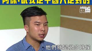 【短片】【Proud to be 中國人】超正氣﹗大專生阿傑：說我是中國人是對的、我不抗拒 他們不敢踏出第一步、故步自封看不起內地