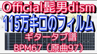 【ギター】「115万キロのフィルム」Official髭男dism【BPM67 原曲BPM97】