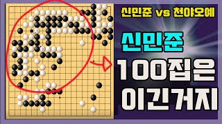 [신민준 공격력 대폭발~ 한판에 대마를 몇마리나 잡는거냐] 한중빅매치 신민준 vs 천야오예