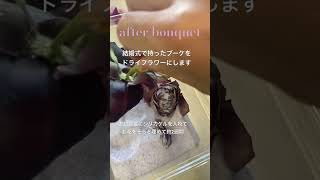 岡山市　結婚式　ブーケ　きれいなドライフラワーの作り方　#shorts