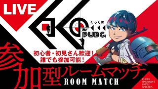 【PUBG】毎週水曜21時！誰でも飛び込み参戦可能！！参加型ルームマッチ！【PUBGモバイル】