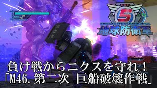 【地球防衛軍5】負けイベントからニクスを救え！【INFERNO】