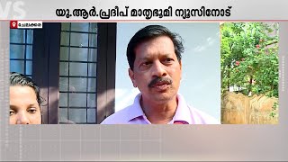 ഇ പി ജയരാജൻ വിവാദം പോളിങിനെ ബാധിച്ചിട്ടില്ല... അതിൽ LDFന് ആശങ്കയില്ല - യു ആർ പ്രദീപ് | Chelakkara