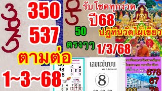 ปฏิทินวัดไผ่เขียว“เทียบเลขกำลังวันสูตรโบราณ”ปฏิทินจีนเงินเเสน1งวด1~3~68“ลุ้นเลขสัญจร