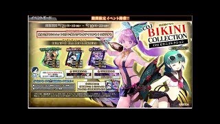 コードオブジョーカーイベントBIKINI COLLECTION(昆虫VS巨人)