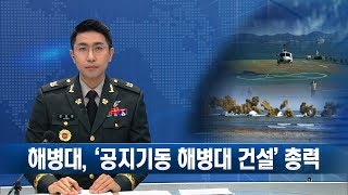 [국방뉴스] 19.01.11 해병대, 2019년 공지기동해병대 건설 총력