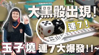 【精華影片】玉子燒 黑骰!!~連7大爆發!!｜20230218 吳老師麻將心法