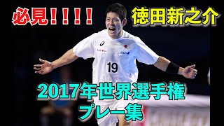 ［ハンドボール］2017世界選手権プレー集　徳田新之介