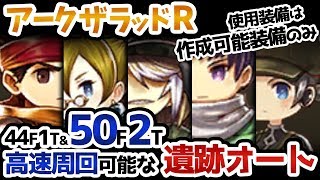 【アークR】編成難易度低め！遺跡オート攻略10【44F1T＆50F2T／作成可能装備のみ／魂装備＆限定装備なし】【アークザラッドR】