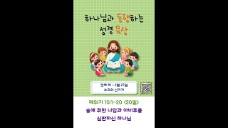 동행 묵상(예언의신) : 첫째 해 2월 27일 / 레 10:1~20 / 20절