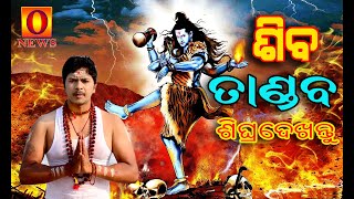 #Onewsodia#Odisha || shiva tandaba || || Onews odia ||