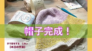 帽子完成！【本日の手芸】today's handicraft