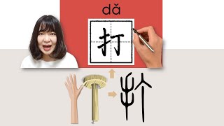 #newhsk1 _打/da/(beat)How to Pronounce/Say/Write Chinese Vocabulary/Character/Radical