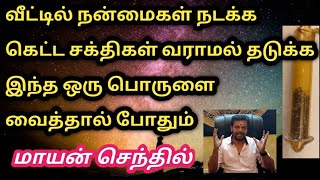 வீட்டில் இருக்கும் திருஷ்டி தோஷங்கள் தீய சக்திகள் விலக | நல்ல முன்னேற்றம் ஏற்பட | Geodhara