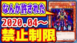 【#遊戯王】過去最多制限!!4月1日(水)適応の「リミットレギュレーション」【#制限改定】