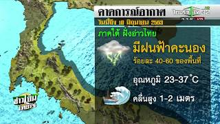รู้ก่อนร้อนหนาว | 09-06-63 | ข่าวเย็นไทยรัฐ