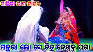 ମନ୍ଥରା ଲୋ ସେ ଚିତ୍ର ଦେଖିବୁ ପରା | Balika Ramanataka | Karadapali | Laba kusa Janma | Odia Nataka |