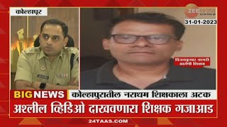 Kolhapur | हाच तो शिक्षक जो विद्यार्थीनींना दाखवायचा अश्लिल व्हिडीओ.... | zee 24 taas