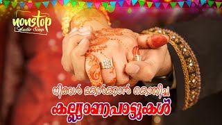 നിങ്ങൾ കേൾക്കാൻ കൊതിച്ച കല്യാണപ്പാട്ടുകൾ | Mappila Wedding Songs | Nonstop Mappilappattukal