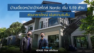 คิดเรื่องอยู่ Ep.597 : VENUE Flow แจ้งวัฒนะ