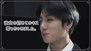 【BTS妄想】初めてのキス奪っちゃいました。グク/ジョングク/グク妄想#BTS妄想