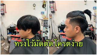 เรียกง่ายๆทรงไว้มัดตัดโครตง่าย/สไตล์ชายบาร์เบอร์อุดร