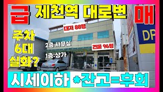 122.상가건물급매-역근처 대로변 전면주차장 넓은 2층건물 -육가공 제조업/다양한 업종 투자금 대비 최고의 수익 / 제천 땅집부동산