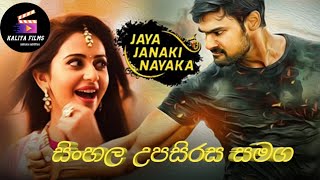 Jaya Janaki Nayaka Full Movie - සිංහල උපසිරස සමග බලමු 𝗞𝗔𝗟𝗜𝗬𝗔 𝗙𝗶𝗹𝗺𝘀𝗳𝘂𝗹𝗹 𝘀𝗶𝗻𝗵𝗮𝗹𝗮 𝗱𝘂𝗯𝗯𝗲𝗱 𝗺𝗼𝘃𝗶𝗲