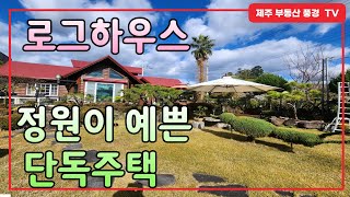 【 전속매물 】 제주 정원이 예쁜 전원주택 ^^ 조경수와 예쁜 폭포 연못 에 화목난로까지^^^