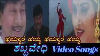 Thayare Thayare - Shabdavedhi - ಶಬ್ದವೇಧಿ - Kannada Video Songs